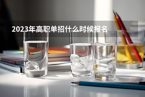 2023年高职单招什么时候报名