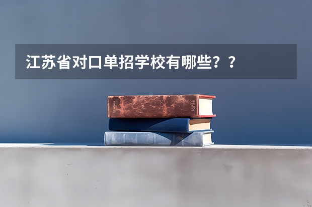 江苏省对口单招学校有哪些??