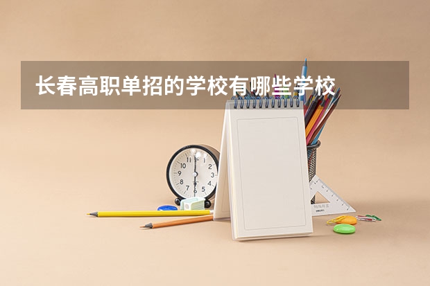 长春高职单招的学校有哪些学校