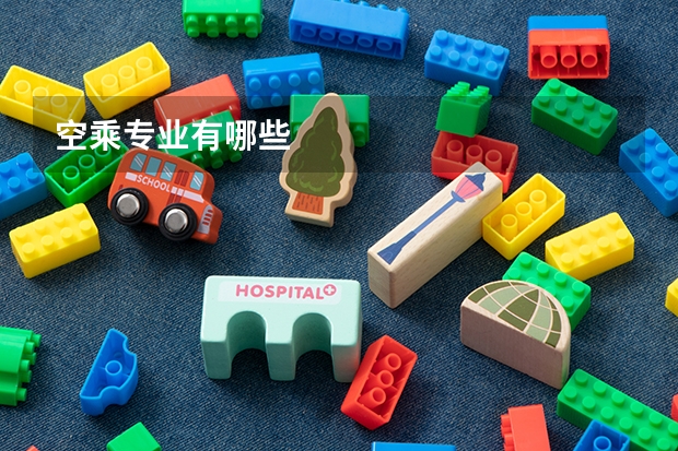空乘专业有哪些