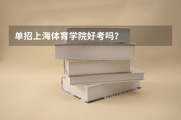 单招上海体育学院好考吗?