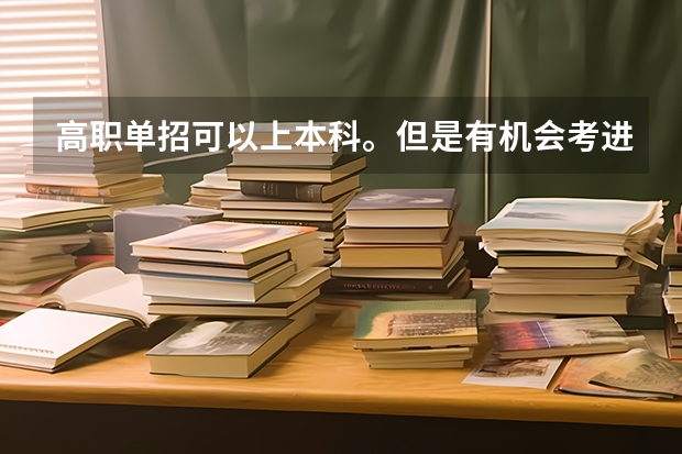 高职单招可以上本科。但是有机会考进清华吗?