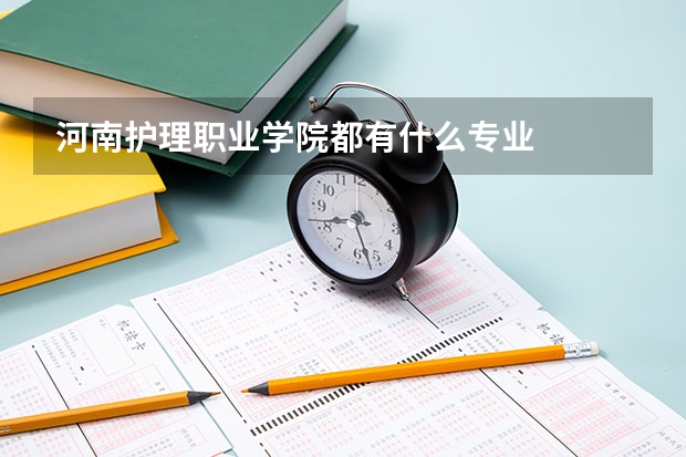 河南护理职业学院都有什么专业