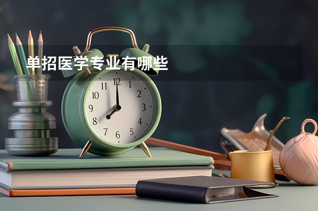 单招医学专业有哪些