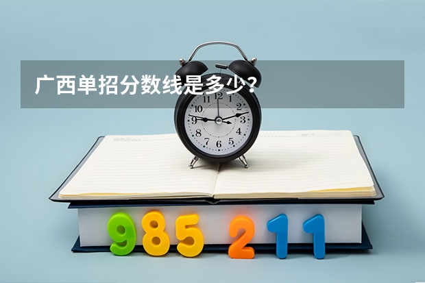 广西单招分数线是多少?