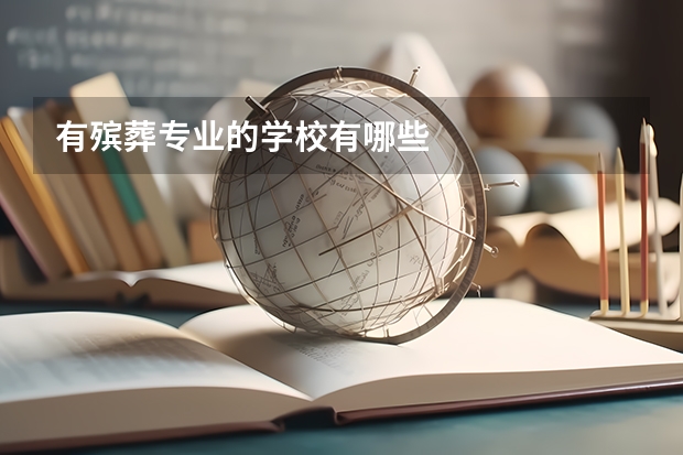 有殡葬专业的学校有哪些