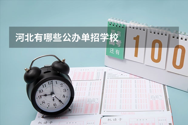 河北有哪些公办单招学校