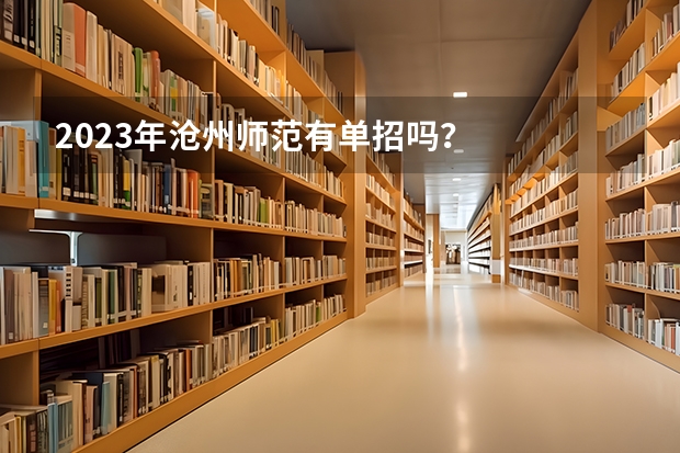 2023年沧州师范有单招吗？
