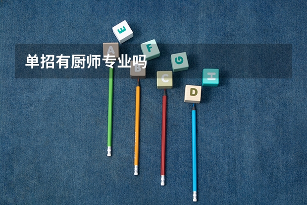 单招有厨师专业吗