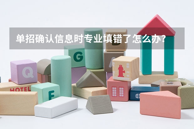 单招确认信息时专业填错了怎么办？