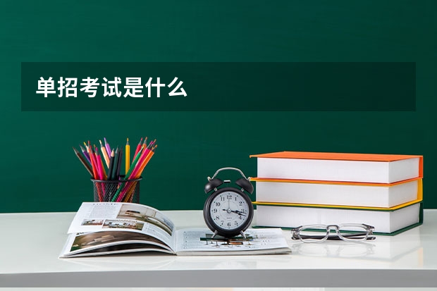 单招考试是什么