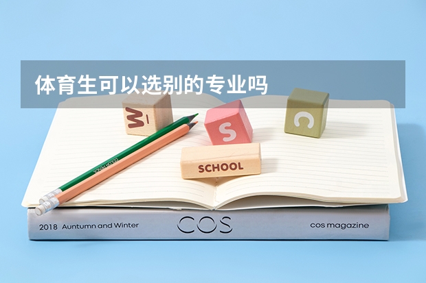 体育生可以选别的专业吗