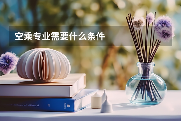空乘专业需要什么条件