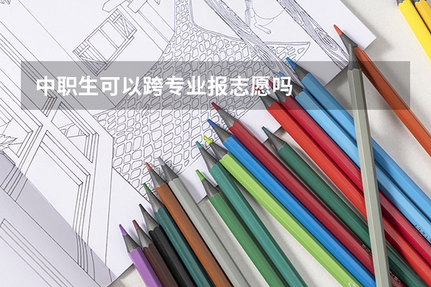中职生可以跨专业报志愿吗