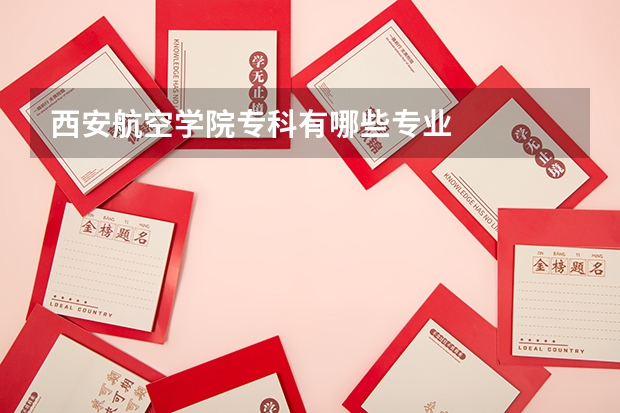 西安航空学院专科有哪些专业