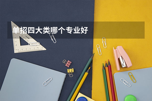 单招四大类哪个专业好