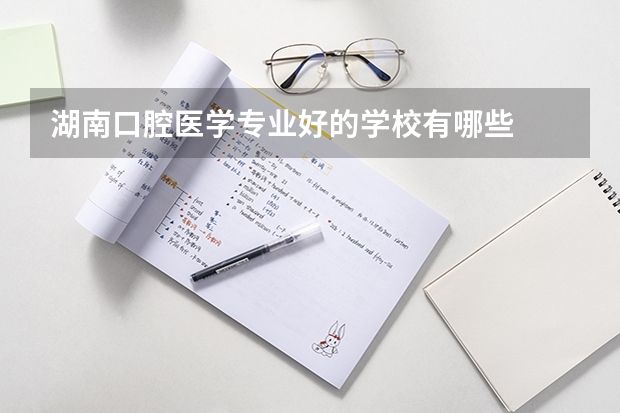 湖南口腔医学专业好的学校有哪些