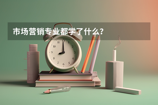市场营销专业都学了什么？