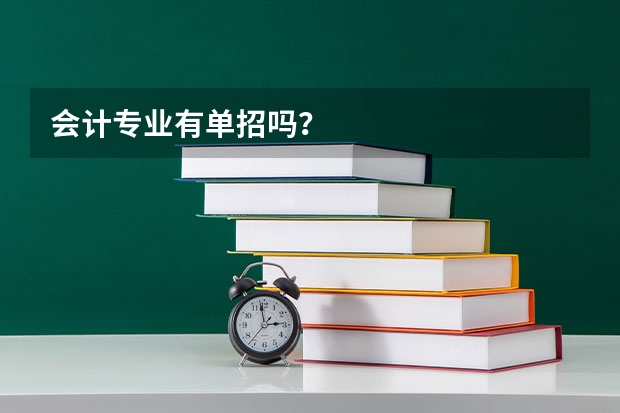 会计专业有单招吗？