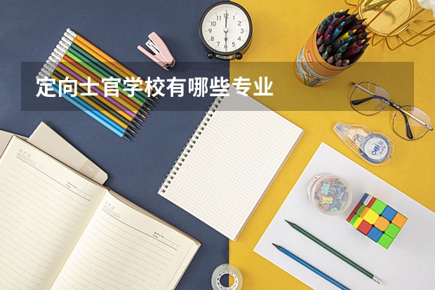 定向士官学校有哪些专业