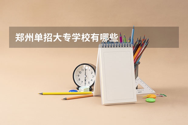 郑州单招大专学校有哪些
