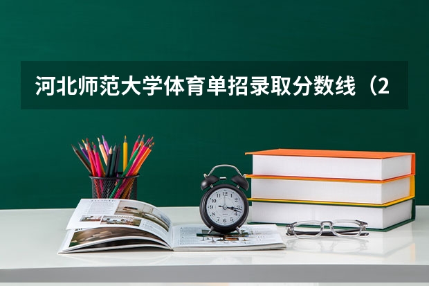 河北师范大学体育单招录取分数线（2023陕西单招学校及分数线？）