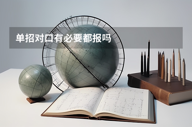 单招对口有必要都报吗