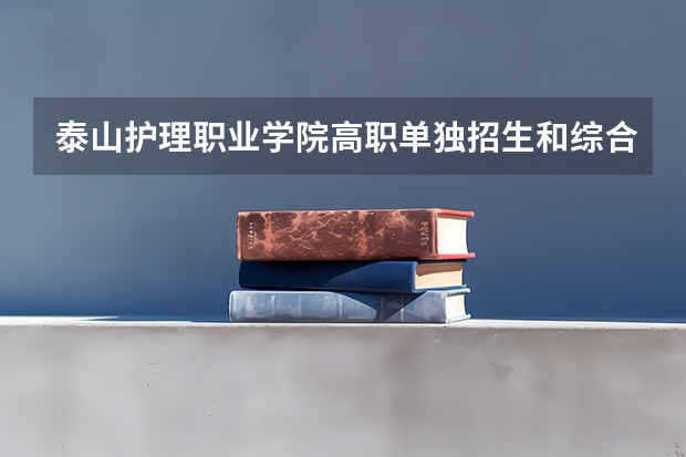 泰山护理职业学院高职单独招生和综合评价招生专业有哪些?