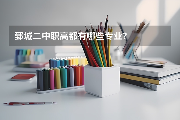 鄄城二中职高都有哪些专业？