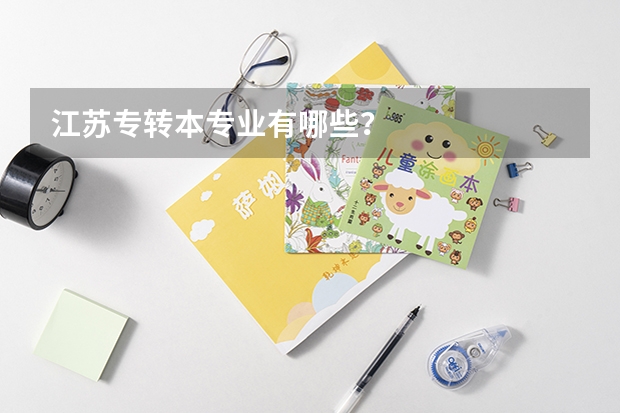 江苏专转本专业有哪些?