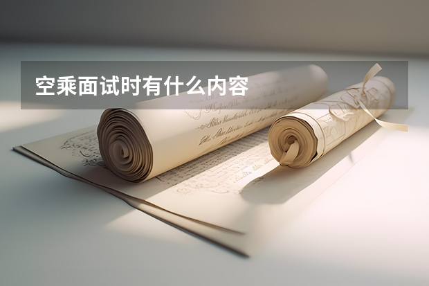空乘面试时有什么内容