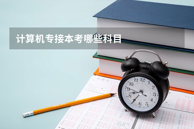 计算机专接本考哪些科目