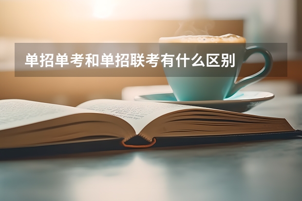 单招单考和单招联考有什么区别