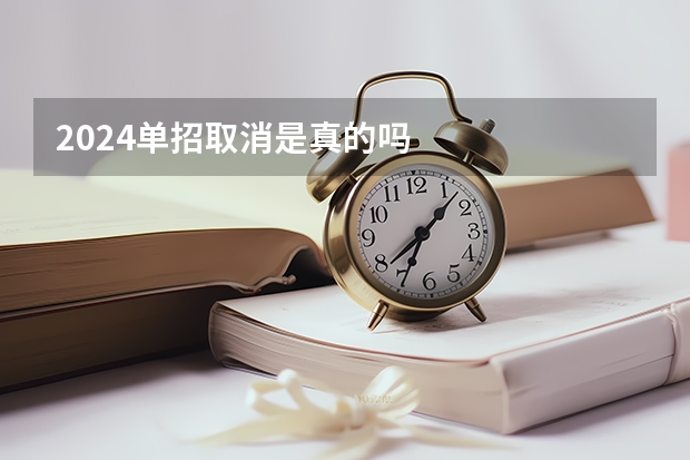 2024单招取消是真的吗