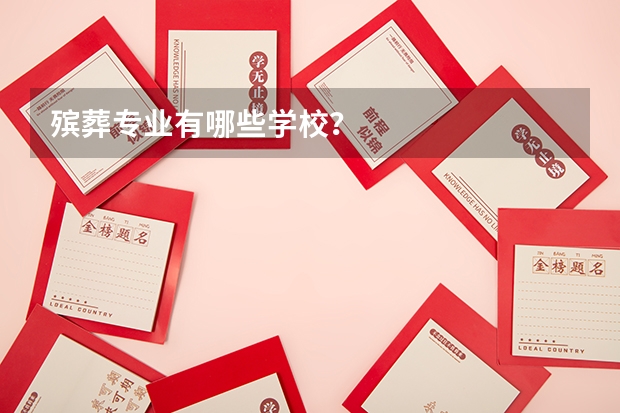 殡葬专业有哪些学校?