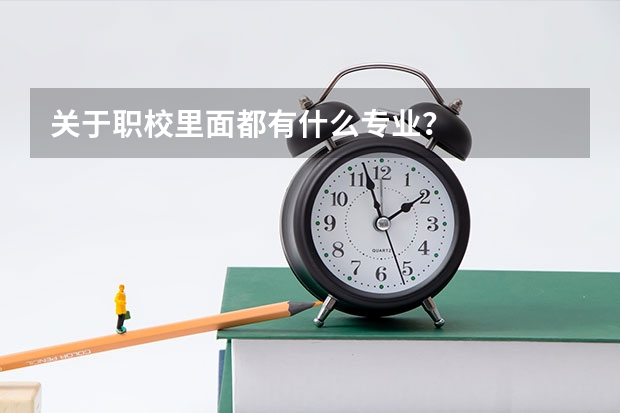 关于职校里面都有什么专业？