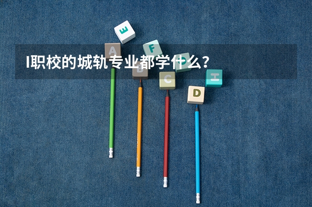 I职校的城轨专业都学什么?
