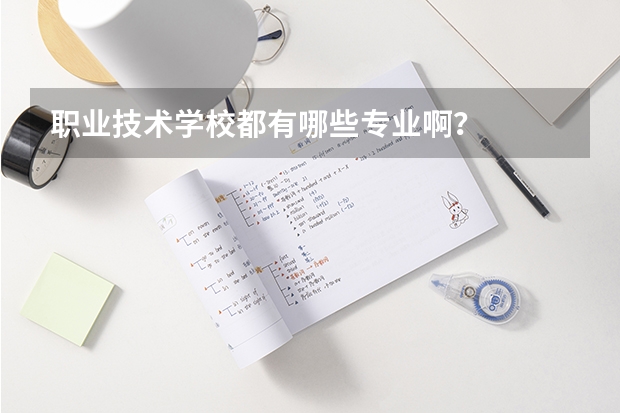 职业技术学校都有哪些专业啊?