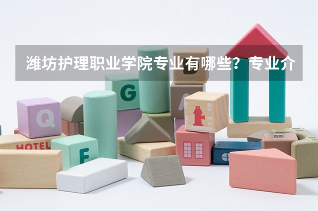 潍坊护理职业学院专业有哪些?专业介绍
