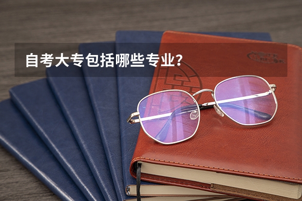 自考大专包括哪些专业？