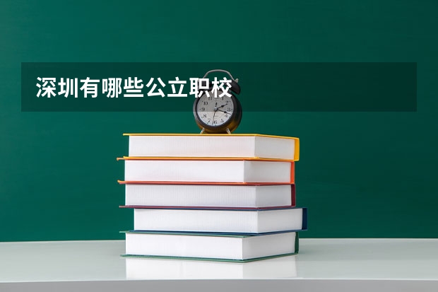 深圳有哪些公立职校