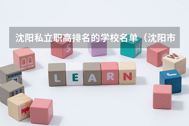 沈阳私立职高排名的学校名单（沈阳市高中学校排名及分数线）