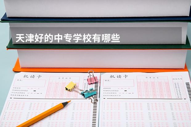 天津好的中专学校有哪些