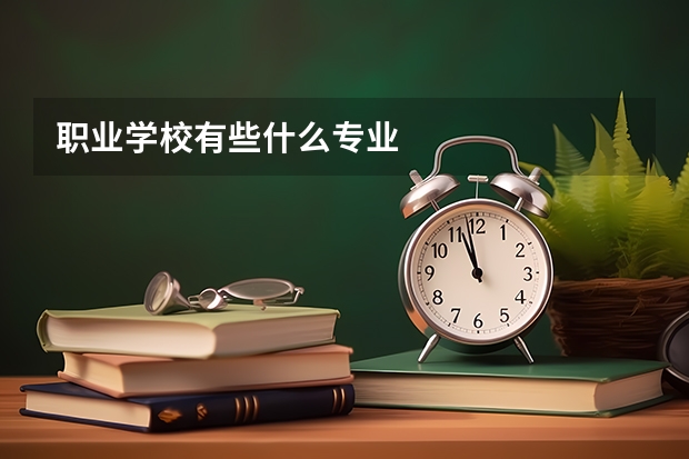 职业学校有些什么专业