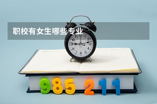 职校有女生哪些专业