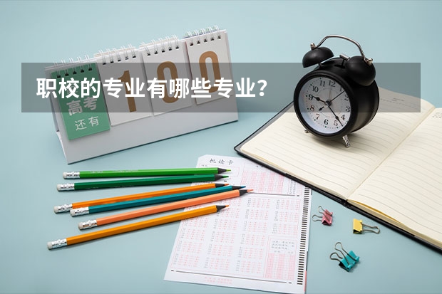 职校的专业有哪些专业?