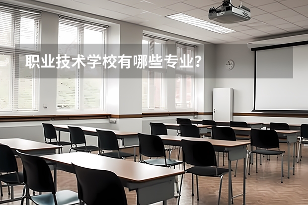 职业技术学校有哪些专业?