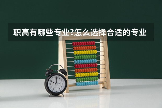 职高有哪些专业?怎么选择合适的专业?
