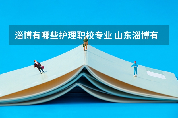 淄博有哪些护理职校专业 山东淄博有几所医学院?