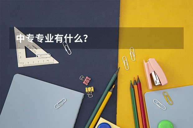 中专专业有什么？